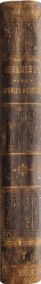 Лоренц Н.Ф. Орнамент всех времен и стилей. 100 таблиц с объяснительным текстом Н.Ф. Лоренца. СПб., 1898.